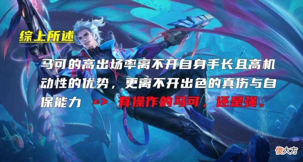 【游戏迷】巅峰胜率倒一的马可，为什么出场率依旧居高不下？