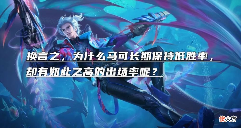 【游戏迷】巅峰胜率倒一的马可，为什么出场率依旧居高不下？
