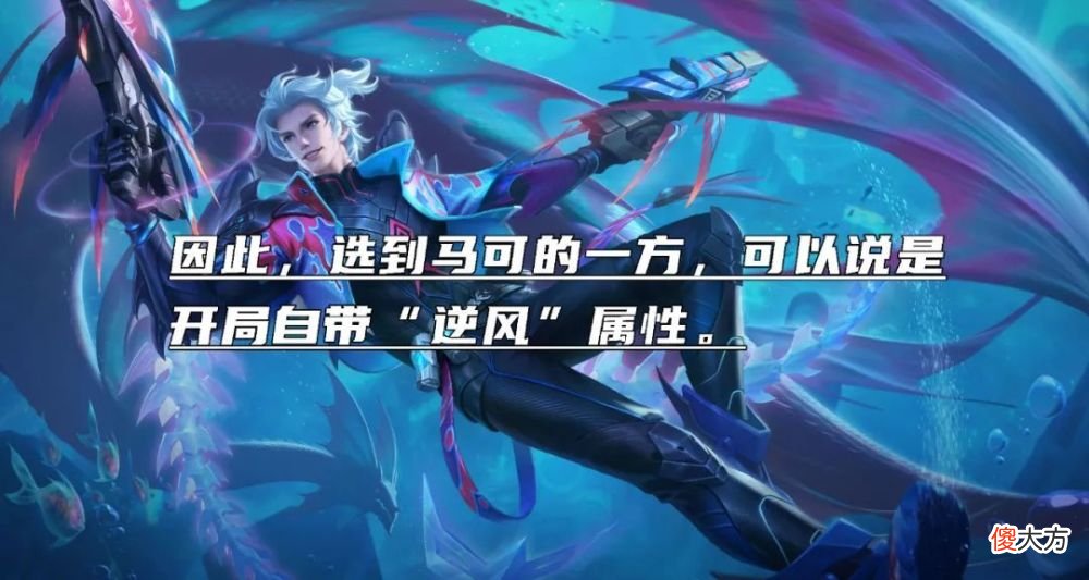 【游戏迷】巅峰胜率倒一的马可，为什么出场率依旧居高不下？