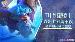 【游戏世界】云顶：超T1「烈焰迭嘉」，娱乐上分两不误，全屏烟花视觉盛宴