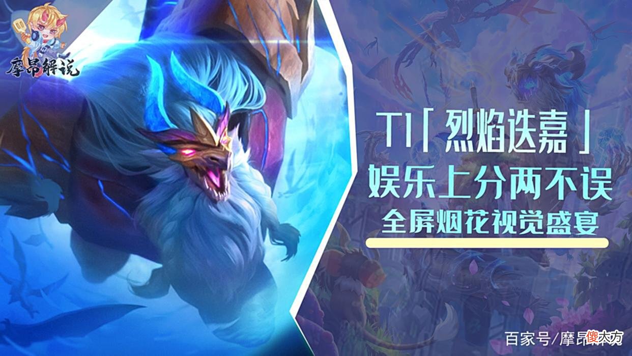 【游戏世界】云顶:超T1「烈焰迭嘉」,娱乐上分两不误,全屏烟花视觉盛宴
