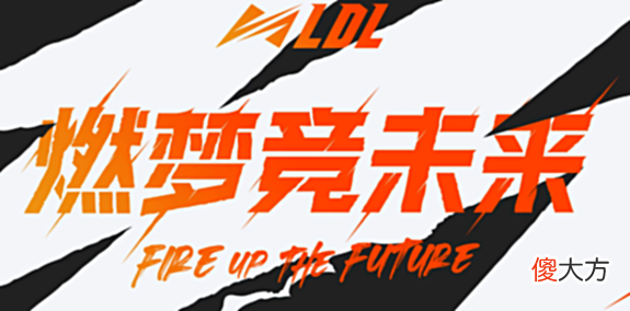 【游戏迷】Uzi抖音账号被封停！LDL采用王者“无畏征召”比赛模式
