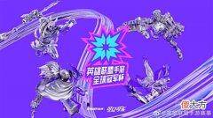 【游戏世界】英雄联盟手游全球冠军杯总决赛蓄势待发,NV&JT战队打响冠军角逐战