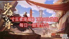 【游戏迷】《王者荣耀》7月9日微信每日一题是什么?7月9日每日一题答案