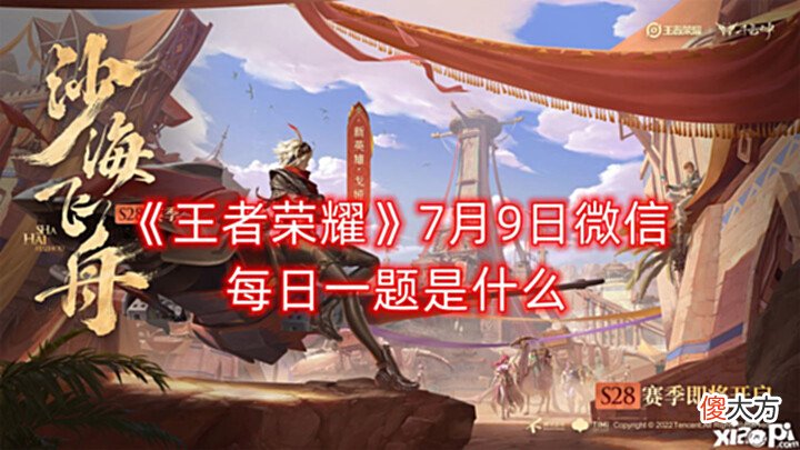 【游戏迷】《王者荣耀》7月9日微信每日一题是什么?7月9日每日一题答案