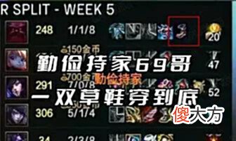 【游戏迷】“369奥恩勤俭持家图”火了,赠送草鞋穿到底,Doinb的发言被打脸