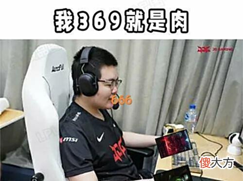 【游戏迷】“369奥恩勤俭持家图”火了,赠送草鞋穿到底,Doinb的发言被打脸