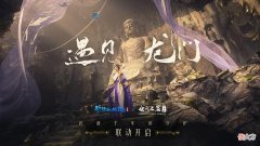 【游戏迷】新倩女幽魂x龙门石窟联动即将来袭，玩家：开启跨越千年的守护