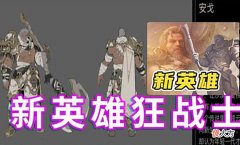 【游戏世界】新英雄狂战士曝光，墨子星元3选1，孙尚香新史诗突袭，张飞党狂喜