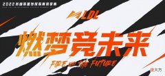 【游戏迷】比赛登场英雄少看不过瘾？新模式无畏征召，海量英雄池满足你！