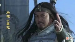 【历史故事】西凉籍马超在此，为何身在蜀汉战绩如此平庸