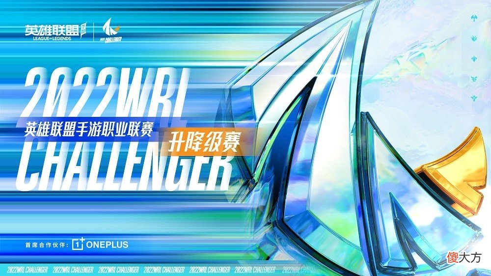 【游戏世界】首届英雄联盟手游职业联赛升降级赛7月15日开战