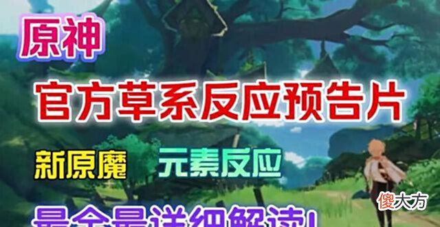 【游戏迷】原神:官方草元素短片分析,你看懂了吗?