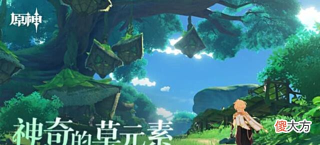 【游戏迷】原神:米宝被舅舅逼急了,放出须弥前瞻资讯,草元素反应来了