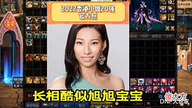 【游戏迷】DNF:香港小姐长相酷似旭旭宝宝,玩家神评论,“旭旭妹妹”