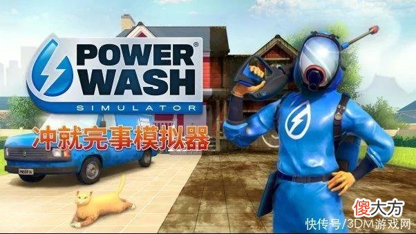 【游戏世界】7%好评如潮的《冲就完事模拟器》结束抢先体验正式发售——冲走你的压力
