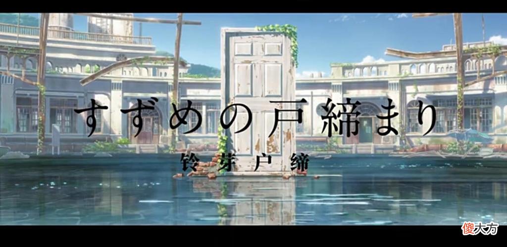 【游戏世界】新海诚新作动画电影《铃芽户缔》正式预告公开