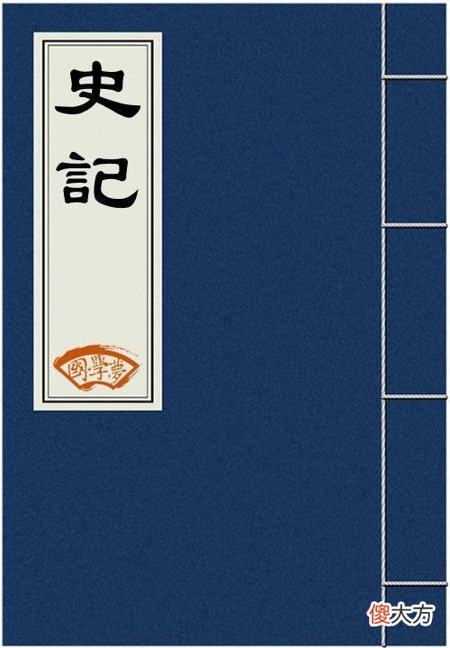 【历史故事】司马迁被处宫刑后，其发妻做了何事？原来是世人误解了她