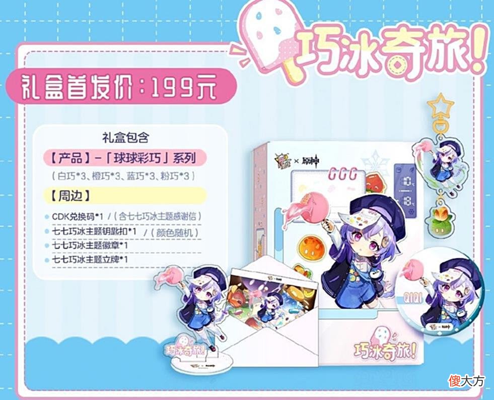 【游戏迷】原神：新一代雪糕刺客？七七冰淇淋一支17元被抢光，半天卖6000份