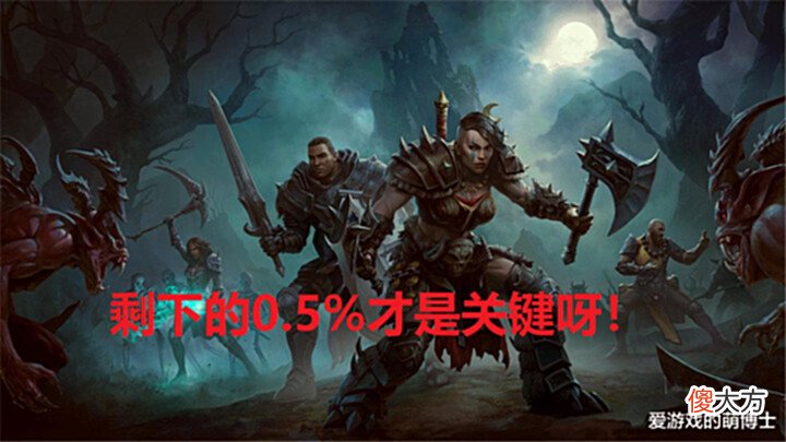 【游戏世界】面对氪金争议,暴雪总裁:大多数《暗黑破坏神:不朽》玩家没花钱