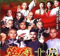 【爱历史】连黄飞鸿都进不去,所谓“广东十虎”,到底是何方神圣?