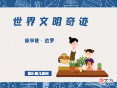 Mohenjo-daro 「世界文明奇迹：亚洲」摩亨佐·达罗简介——青铜时代的曼哈顿