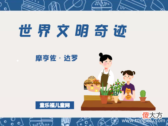 Mohenjo-daro 「世界文明奇迹：亚洲」摩亨佐·达罗简介——青铜时代的曼哈顿