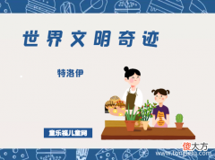 Troy 「世界文明奇迹：亚洲」特洛伊简介——如诗一般的神话