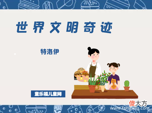 Troy 「世界文明奇迹:亚洲」特洛伊简介——如诗一般的神话