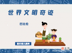 Babylon 「世界文明奇迹：亚洲」巴比伦简介——永逝的辉煌