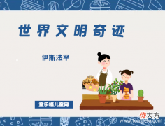 Isfahan 「世界文明奇迹：亚洲」伊斯法罕简介——拥有世界的一半