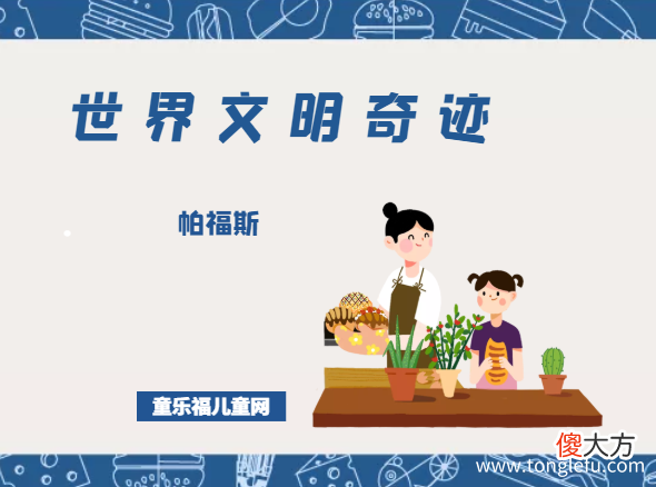 Paphos 「世界文明奇迹：亚洲」帕福斯简介——曼陀铃乐章