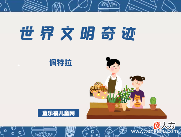 Petra 「世界文明奇迹:亚洲」佩特拉简介——玫瑰般的梦幻都城