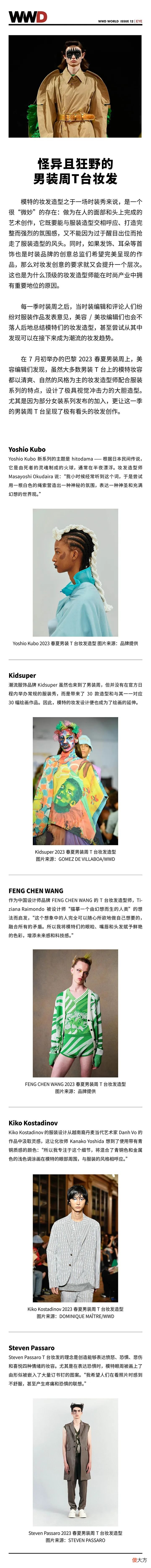 【就爱时尚】WWD WORLD｜怪异且狂野的男装周 T 台妆发
