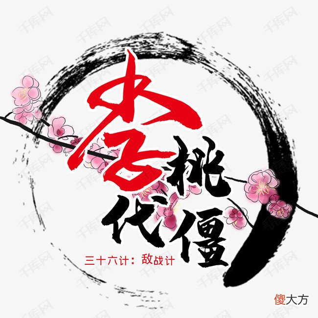 【爱历史】每天学一计——三十六计之第十一计“李代桃僵”