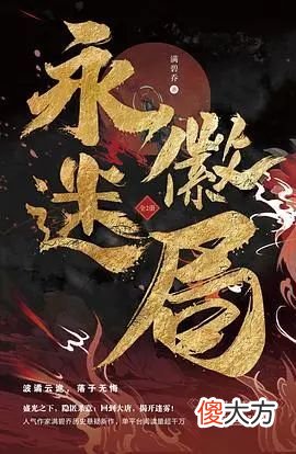 【历史故事】推荐6本近两年较好的历史悬疑推理，在诡谲离奇中找到真相！