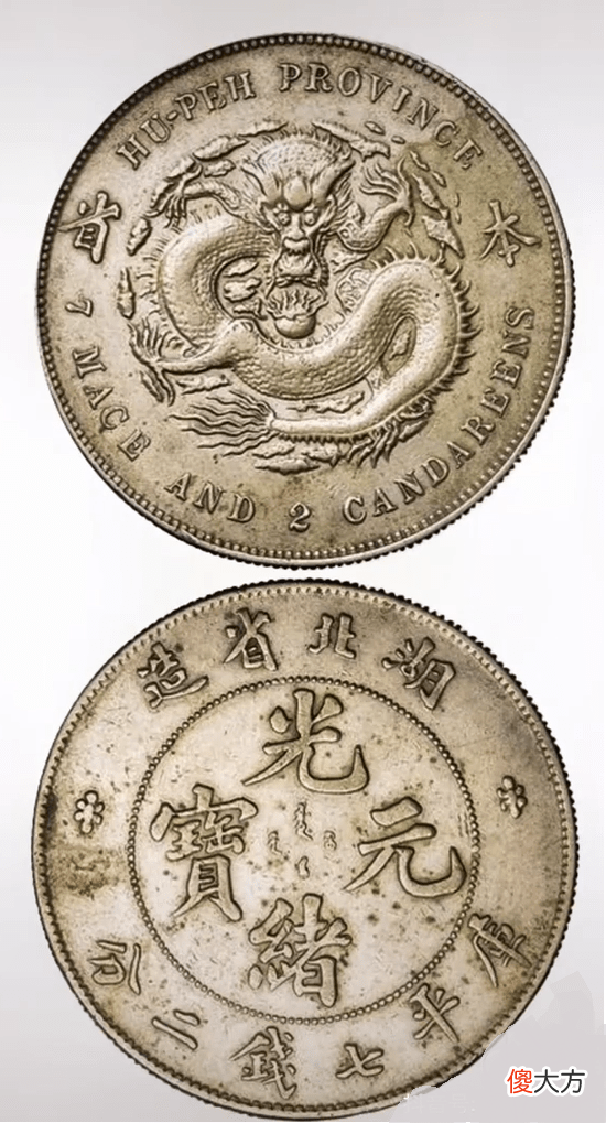 【历史故事】湖北省造光绪元宝库平七钱二分，最贵的一枚竟然拍出436万