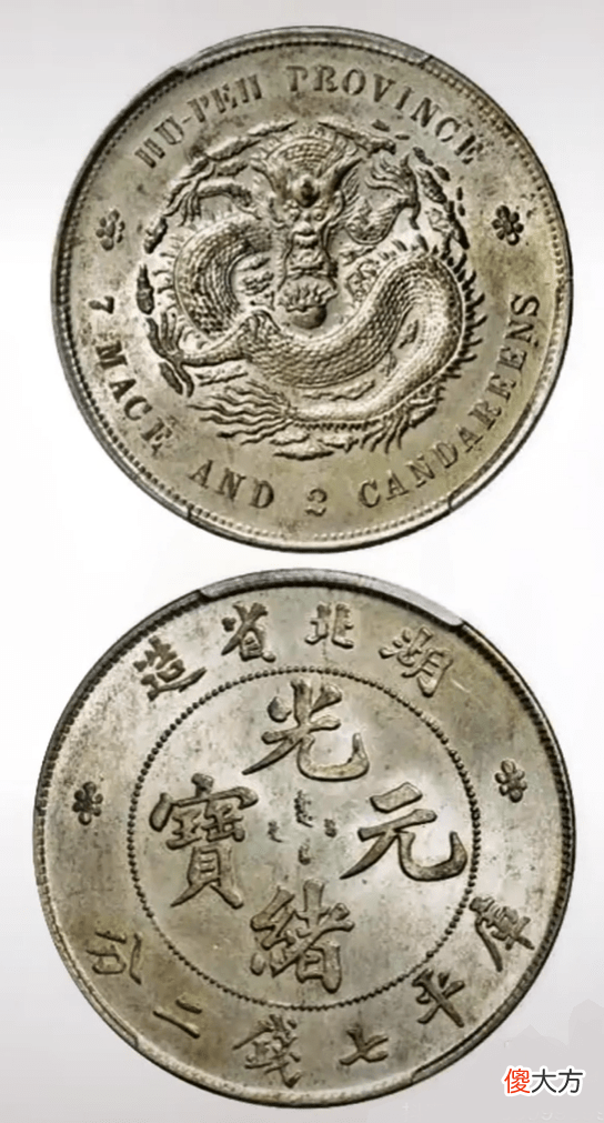 【历史故事】湖北省造光绪元宝库平七钱二分，最贵的一枚竟然拍出436万