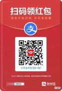 支付宝| 支付宝扫码领红包二维码在哪