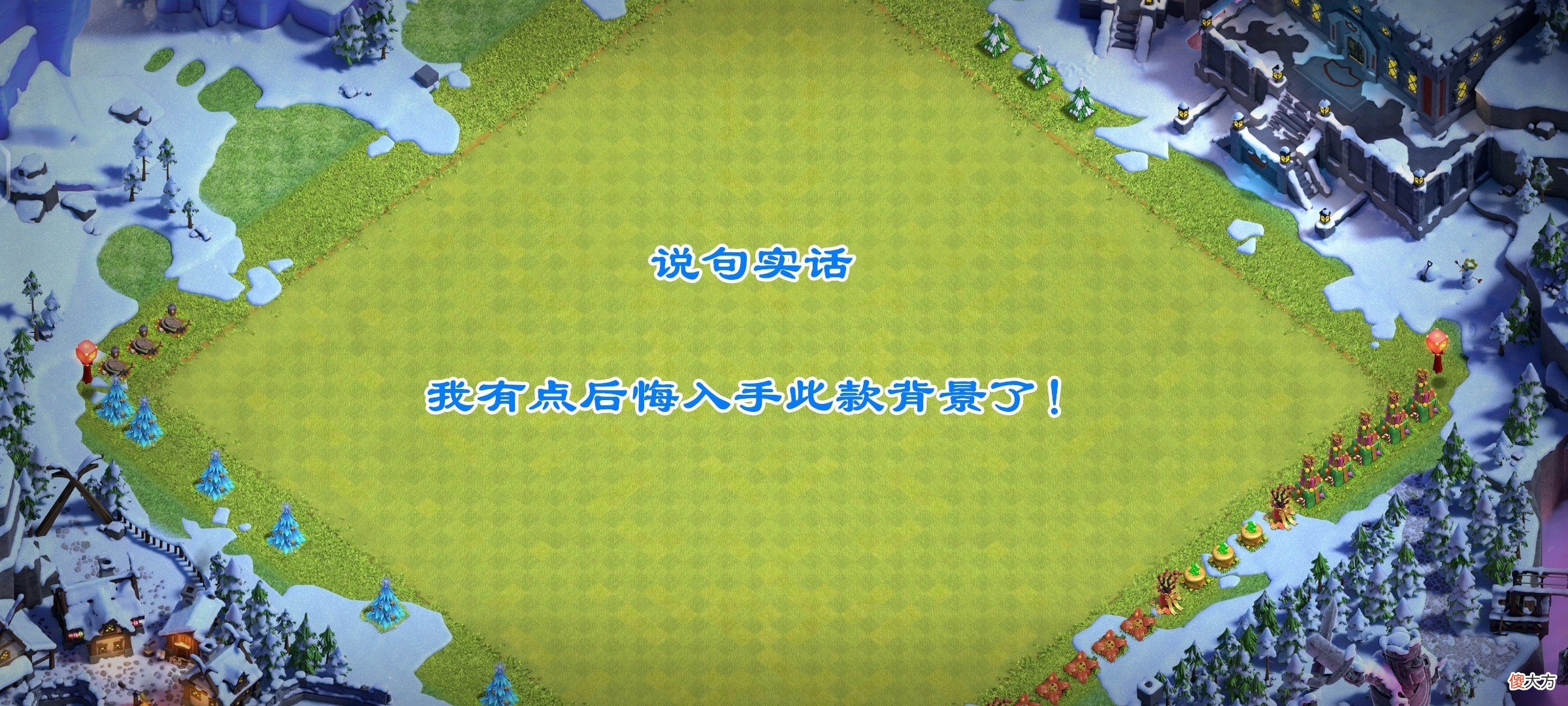 【游戏迷】部落冲突:四款“背景”一起返场,官方对自己的设计还是很自信的