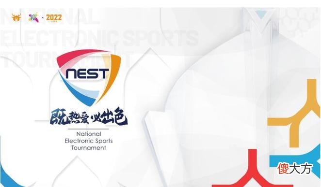 【游戏迷】2022年NEST全国电子竞技大赛即将开启