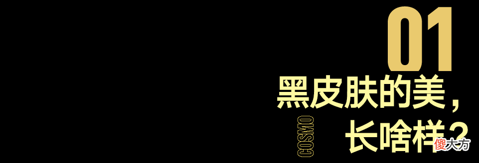【就爱时尚】何穗终于变黑了