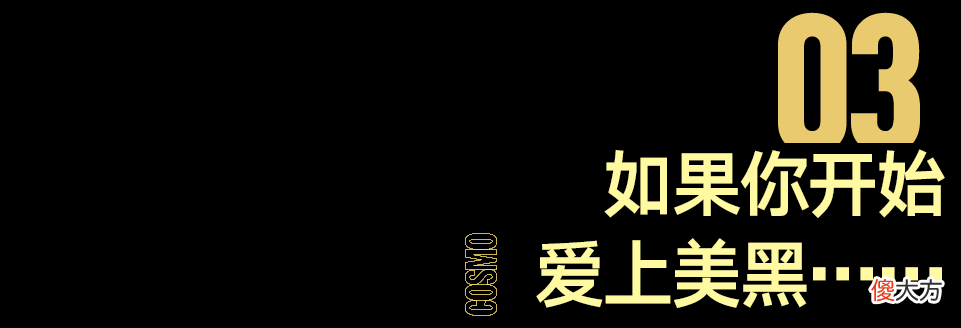 【就爱时尚】何穗终于变黑了