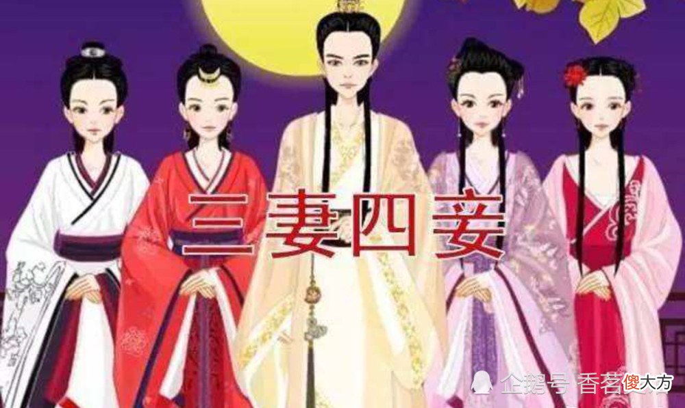 【爱历史】三妻、四妾到底指什么，古代男子真能娶三妻、纳四妾吗？
