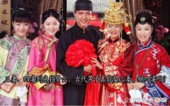 【爱历史】三妻、四妾到底指什么，古代男子真能娶三妻、纳四妾吗？