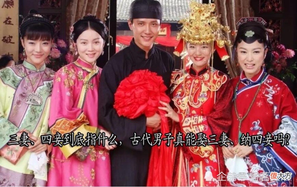 【爱历史】三妻、四妾到底指什么，古代男子真能娶三妻、纳四妾吗？