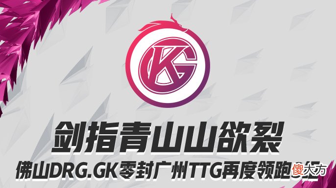 【游戏世界】剑指青山山欲裂,佛山DRG.GK零封广州TTG再度领跑S组