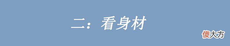【就爱时尚】为什么有的人长相一般，看着却很大气？十有八九赢在了这4个地方