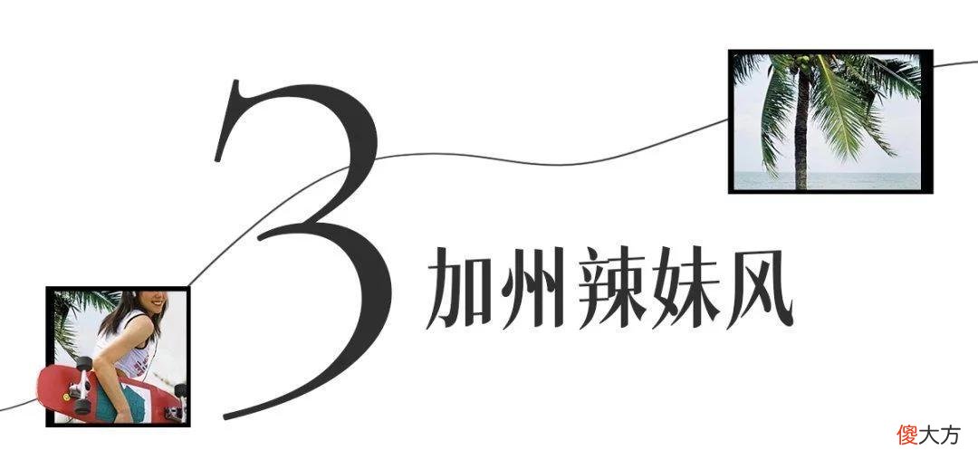 【就爱时尚】最近很火的3种穿法