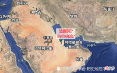 【爱历史】吵翻了！阿拉伯国家，为何要求“波斯湾”改名“阿拉伯湾”？